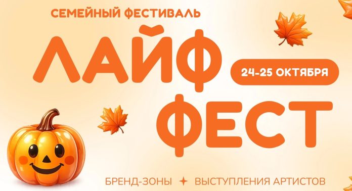 Лайф Фест 2026